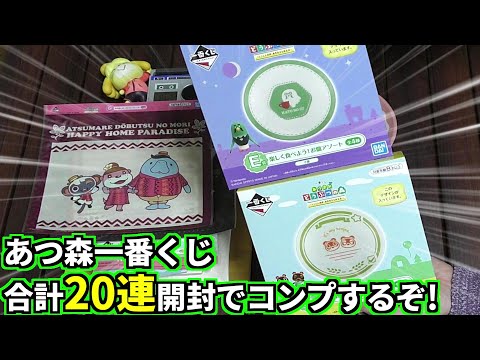 (あつ森)B・C賞狙いで追加購入！一番くじを計20回開封してコンプリート目指します！(あつまれどうぶつの森)