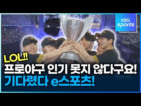 4년만에 잠실로 돌아온 리그 오브 레전드, <strong>LCK</strong> 결승전 우승자는?