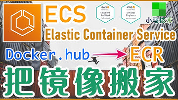 AWS ECS 中文开发入门教学 - ECR - 把 Docker 镜像搬家