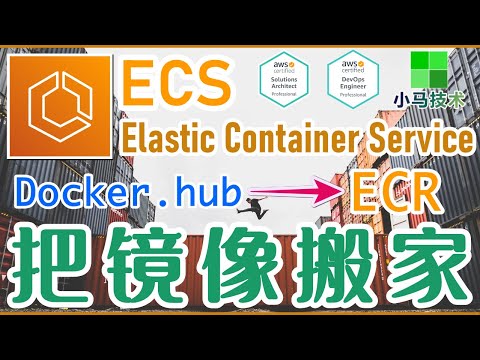AWS ECS 中文开发入门教学 - ECR - 把 Docker 镜像搬家