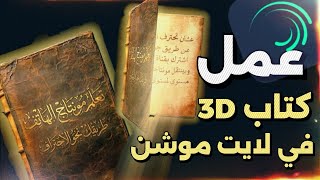 شرح طريقة عمل كتاب 3D عن طريق تطبيق لايت موشن | How to make 3d book in alight motion screenshot 5