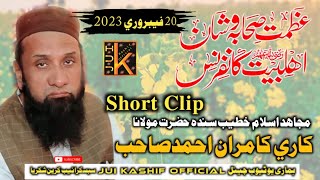 Download Lagu Short (2023) Maulana Qari kamran Ahmeed sahab Azmat e Sahab Wa Ahl eBait Canference February21, 2023 MP3
