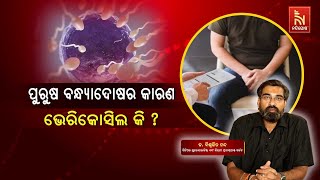 Male Infertility & Varicocele Symptoms & Treatment Dr.biswajit Dash Swasthyasutra Healthtips