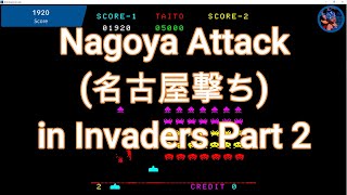 [Arcade] Nagoya Attack (名古屋撃ち), a famous technique in Invaders, was done in Invaders Part 2.