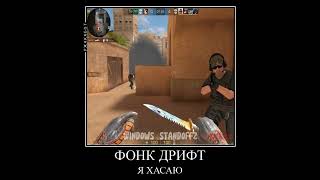 Фонк Дрифт Я Хасаню