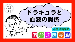 【おかざき学級】血液のもつ免疫システムは生きるためにある