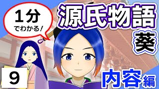 【1分でわかる源氏物語】葵〈第九巻〉イラストで内容解説【古典Vtuber／よろづ萩葉】