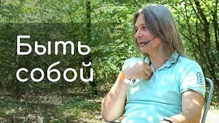 Быть собой (Как проживает бытие просветленный человек, как творит реальность) Быть собой (Как проживает бытие просветленный человек, как творит реальность)