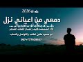 شيلة دمعي من اعياني نزل لحن بلدي جديد اداء المنشد قايد رعمان شيلة دمعي من اعياني نزل لحن بلدي جديد اداء المنشد قايد رعمان