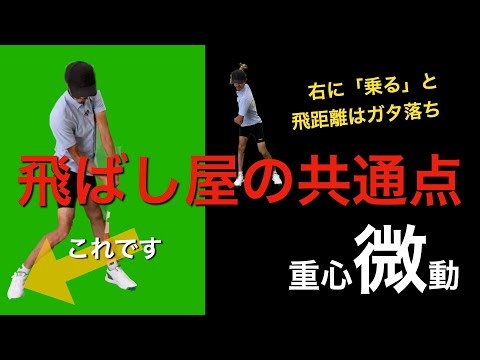 飛ばし屋の重心移動は両足の間で小刻みに行われる「重心微動 ...
