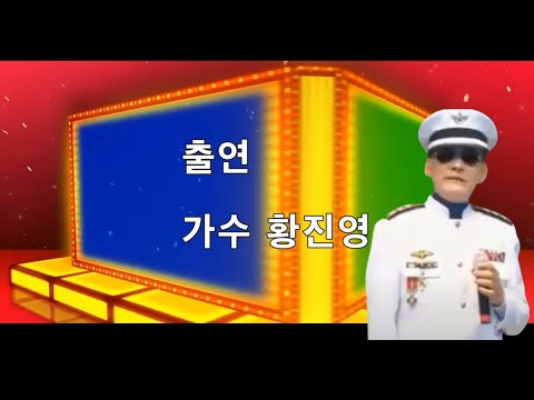 코리언 마도로스/가수 황진영/2022 정기총회 및 송년음악회/한국전통가요협회