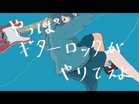 やっぱギターロックがやりてえよ feat. 可不