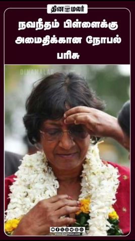 நவநீதம் பிள்ளைக்கு அமைதிக்கான நோபல் பரிசு #NaviPillay #NobelPeacePrize #TamilPride