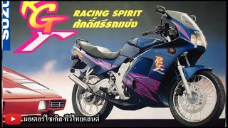 Suzuki โกงCC ? เปิด RG150 Gamma ม้า 37 ตัว กินเรียบ KR150SP TZR150 NSR150R แต่ขายสู้ไม่ได้