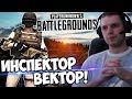 КТО ИНСПЕКТОР? БАТЯ ВЕКТОР в BATTLEGROUNNDS! (c) Папич