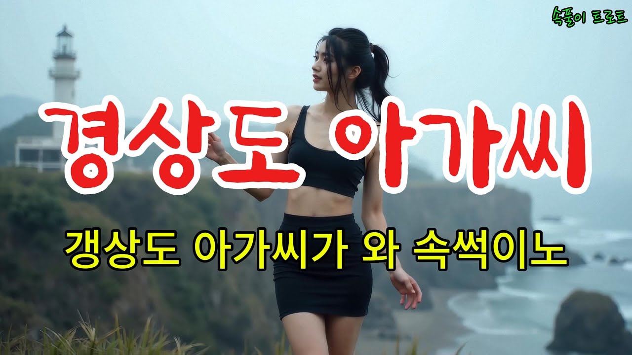 [경상도 아가씨] 원곡 박재홍ㅣAI Voice Cover 허수나ㅣ갱상도 아가씨가 와 속썩이노ㅣ신나는 트로트ㅣ슬픈 트로트ㅣ짭짤한 트로트