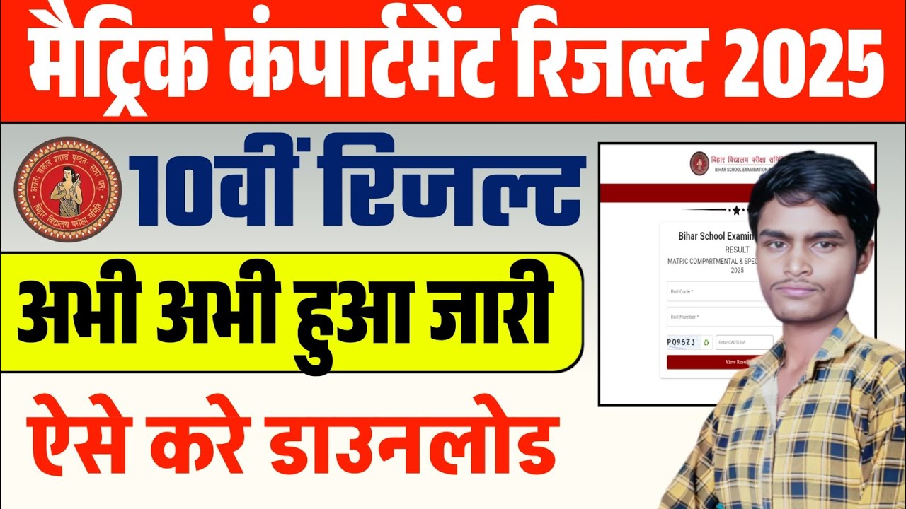 अभी अभी 10वीं का Result जारी | BSEB Matric Compartment Result 2025 Download कैसे करें