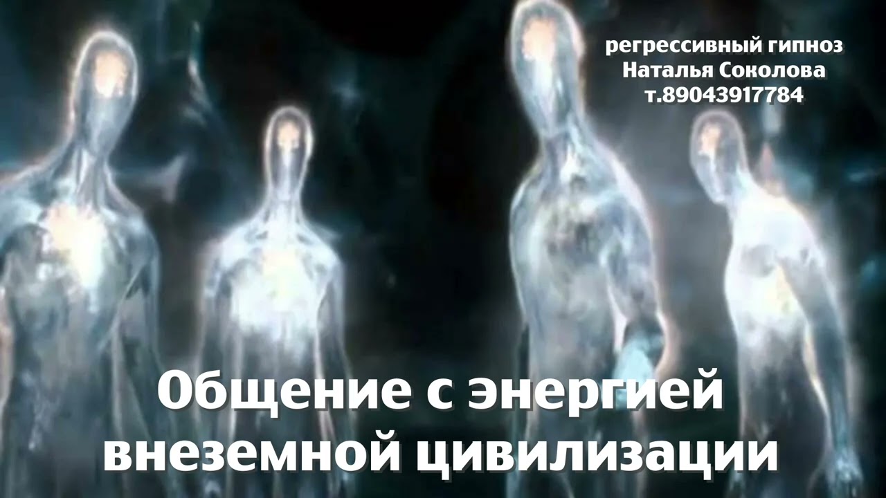 Общение с энергией внеземной цивилизации.ченнелинг.  Регрессивный гипноз. Наталья Соколова.