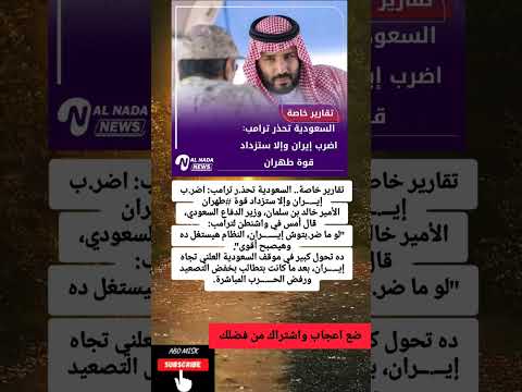 تقارير خاصة السعودية تحذ ر ترامب اضر ب إي ران وإلا ستزداد قوة