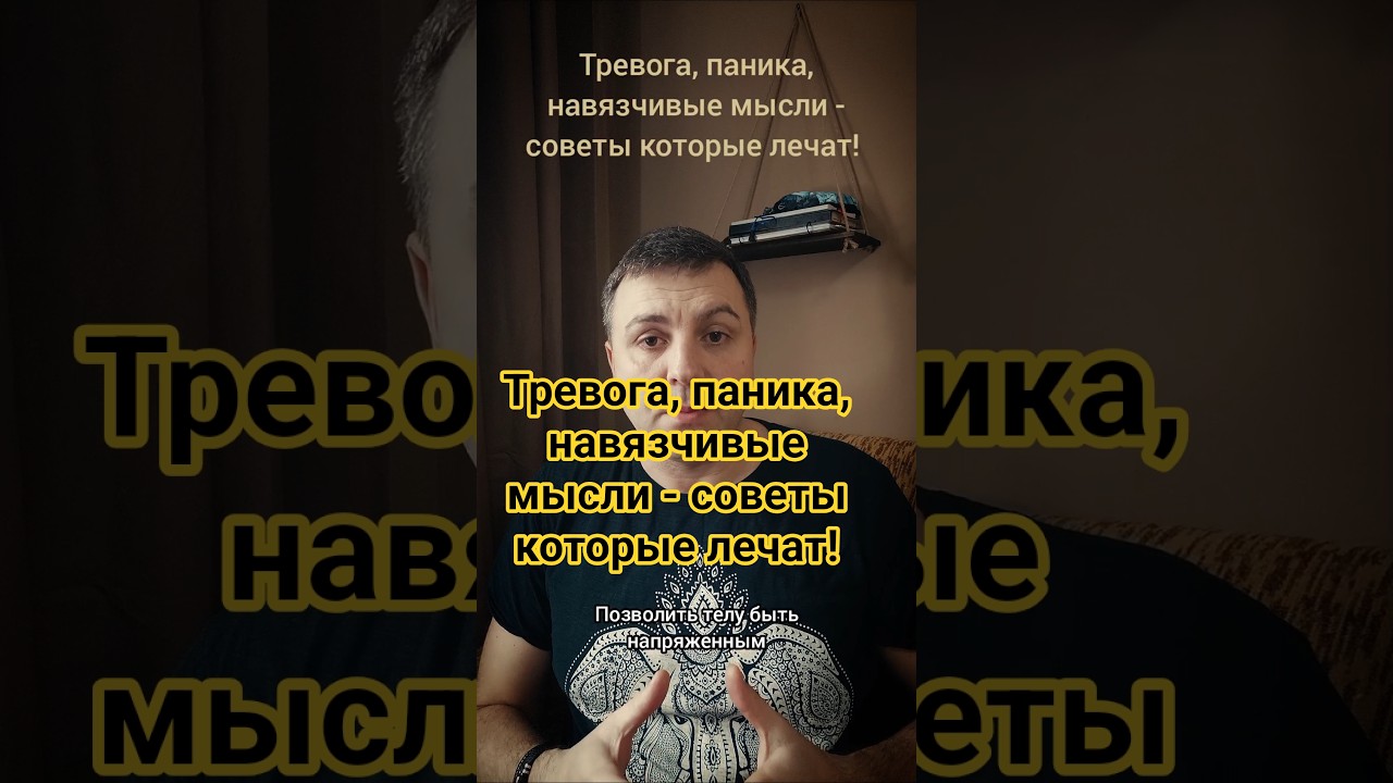 Тревога, паника, навязчивые мысли - советы которые лечат!