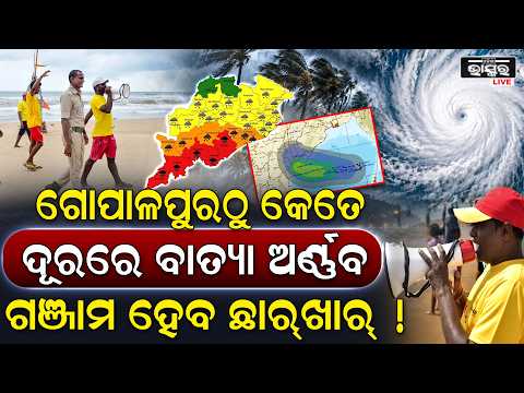 ଗୋପାଳପୁର ସମୁଦ୍ରରେ ଭୟଙ୍କର ଦୃଶ୍ୟ ଆଉ ମାତ୍ର ଏତିକି ଦୁରରେ ରହିଛି ବାତ୍ୟା ଅର୍ଣ୍ଣବ Cyclone Update