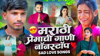 MARATHI SAD LOVE SONG 2025 | SUPER HIT TOP - 4 | LOVE SONG NONSTOP SHIVA MHATRE | PRAGATI ANGARAKHE