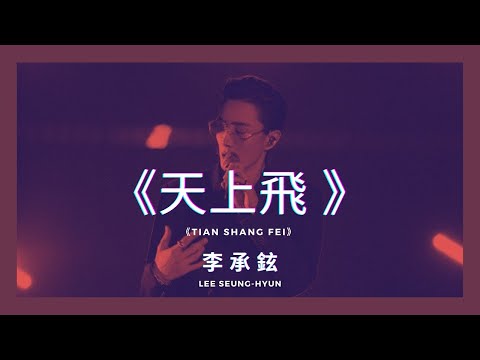 【English lyrics｜繁中字幕】《天上飛》(Tian Shang Fei)-李承鉉 Lee Seung-hyun【原唱：二狗子Saddoggy】披荊斬棘的哥哥 Call Me By Fire