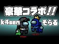 狩野英孝「僕は市民ですね！」→一同「...?」【Among Us】