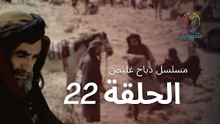 مسلسل ذباح غليص - الحلقة 22