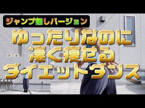 【ジャンプ無し】ゆったりだけど凄く痩せる振り付け簡単ダイエットダンス ウルフルズ/バンザイ〜好きでよかった〜