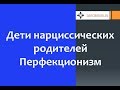 Дети нарциссических родителей #2 Перфекционизм