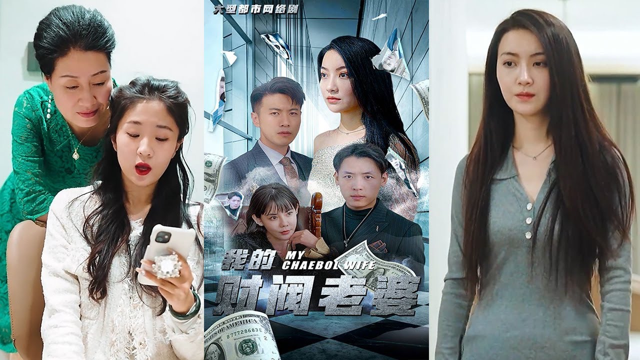 我的財閥老婆：豪門逼離逆襲路
