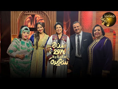 جماعتنا زينة احتفال رأس السنة الأمازيغية ين اير 