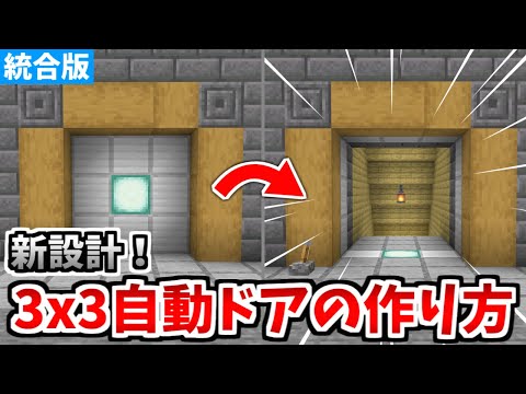 【マイクラ統合版】超簡単！3×3自動ドアの作り方！【Switch/PE/PS4/Xbox/Win10】