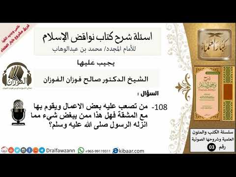 108من279/اسئلة شرح كتاب نواقض الاسلام/من تصعب عليه بعض الاعمال/صالح الفوزان/كبار العلماء/عقيدة