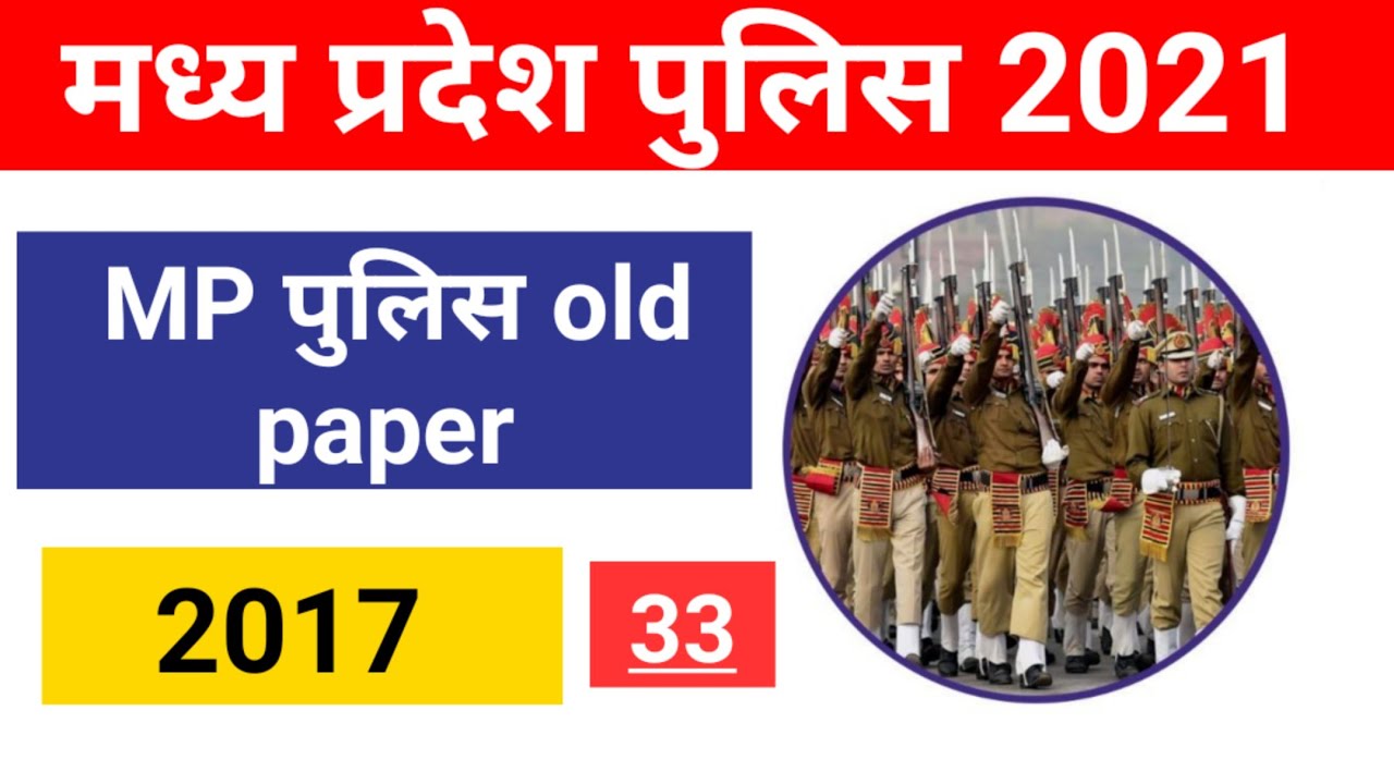 MP police Old paper।।MP police constable previous year paper 2017।।MP police ka paper kaisa aata hai