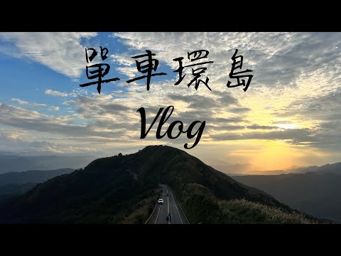 單車日記 | 10天9夜單車環島Vlog