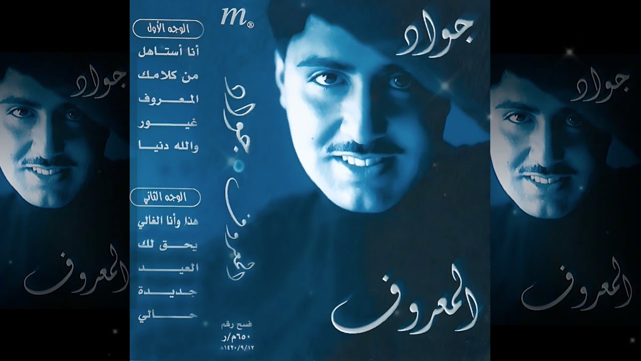 Jawad Al Ali | Almarof Album | جواد العلي | البوم المعروف
