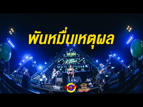 พันหมื่นเหตุผล - KLEAR [Live] @ RINMA Summer
