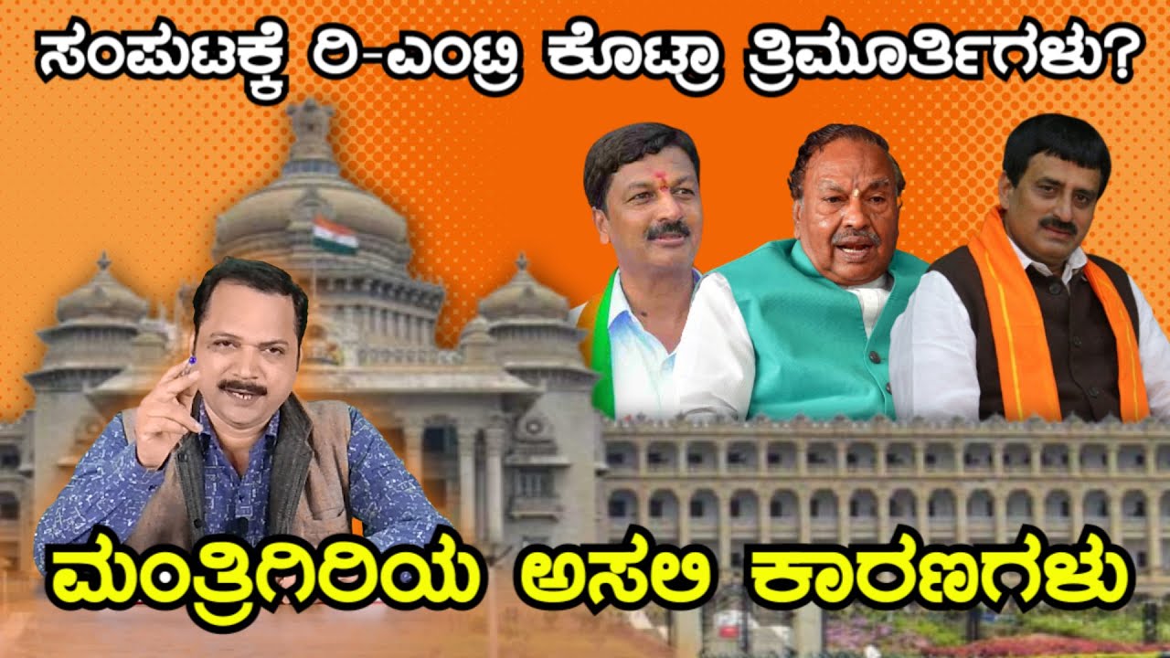 ಯಾರ‍್ಯಾರಿಗೆ ಮಂತ್ರಿ ಯೋಗ?  Karnataka Cabinet Expansion | Ramesh Jarakiholi | KS Eshwarappa | Yogeshwar