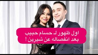 حسام حبيب في اول ظهور له بعد انفصاله عن شيرين عبدالوهاب ! يستعين بـ تامر حسني لهذا السبب