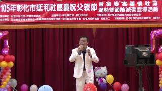 1050731彰化市延和社區慶祝父親節歌唱比賽-社青組決賽14號-吳師宗-放蕩的靈魂