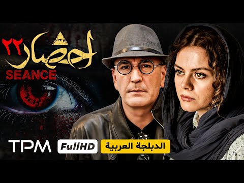 سریال جدید ایرانی در ژانر ترسناک و معمایی سریال احضار قسمت ۲۲ Seriale Ehzar 