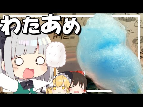 【料理】妖夢はみょんなわたあめを作ります！！【ゆっくり実況】