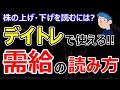 【株式投資】デイトレードで儲ける需給の読み方。株が上がる上がらないの見方