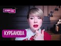 КУРБАНОВА: что происходит со Старлинками, где проиграл Кремль, что не так с генералом ГРУ Алексеевым