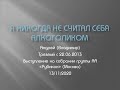 Я никогда не считал себя алкоголиком. Андрей (Владимир). Выступление на собрании группы АА "Рубикон"