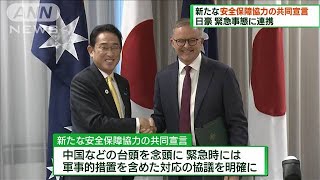 日豪で緊急事態連携　新たな安全保障協力宣言に署名(2022年10月23日)