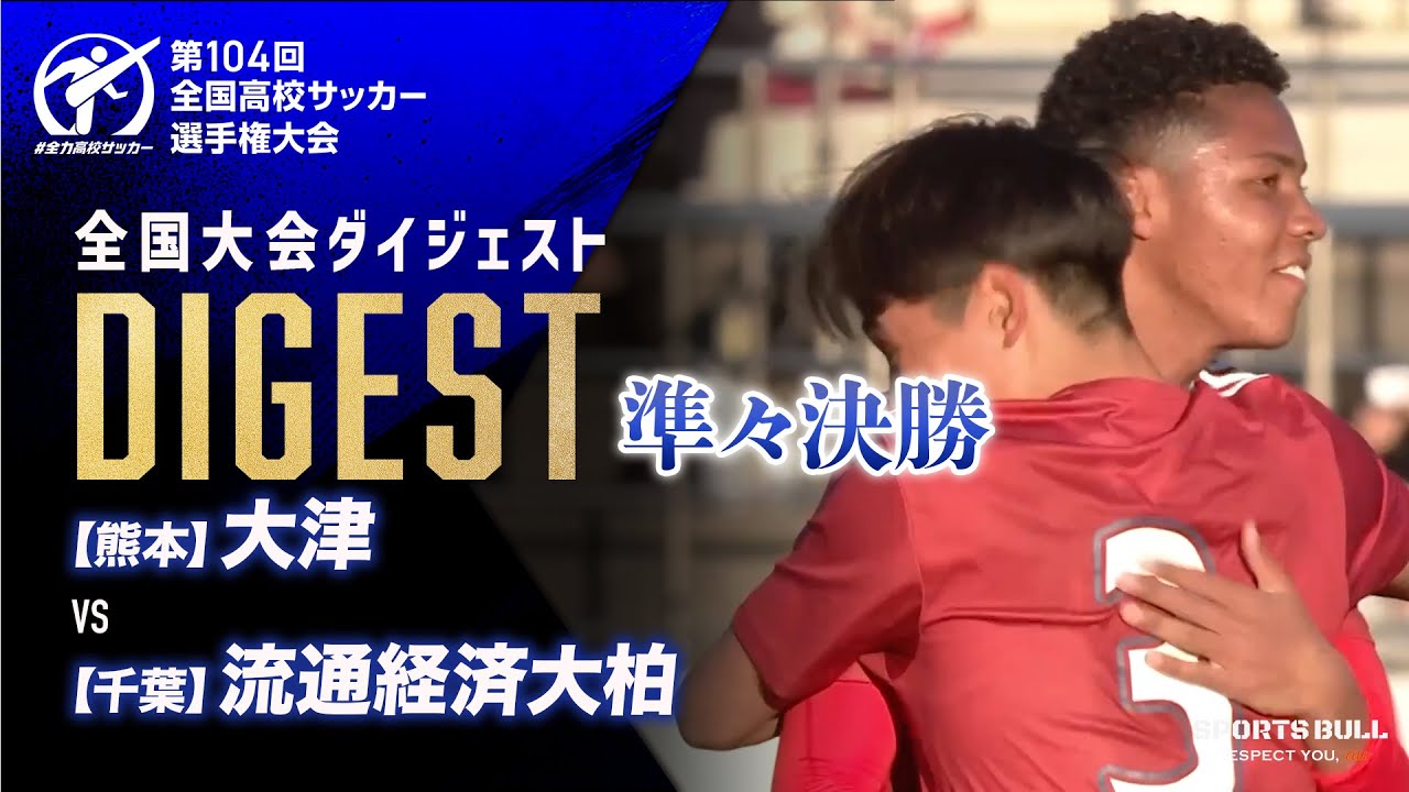 ダイジェスト】第104回 全国高校サッカー選手権大会 準々決勝 大津vs流通経済大柏