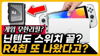 닌텐도 스위치 r4칩이 또 나왔다고? 전세계 충격 큰일났다 미그스위치 Migswitch